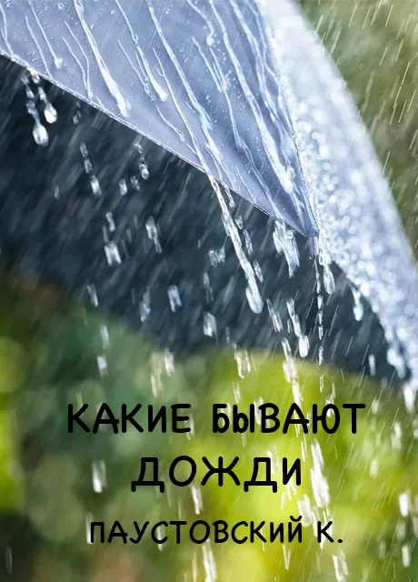 Какие бывают дожди - Паустовский К. читать бесплатно на m1r.ru