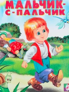 Мальчик с пальчик - Русская народная сказка читать бесплатно