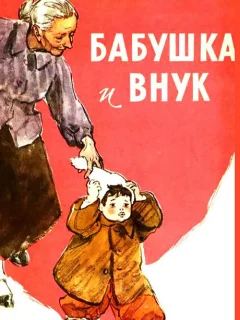 Бабушка и внук - Артюхова Н.М. читать бесплатно
