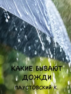 Какие бывают дожди - Паустовский К. читать бесплатно