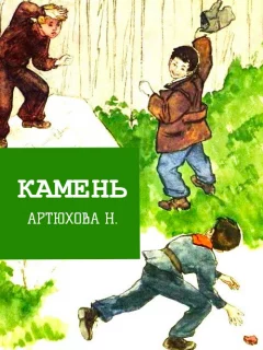 Камень - Артюхова Н.М. читать бесплатно
