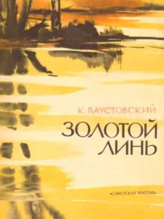 Золотой линь - Паустовский К. читать бесплатно