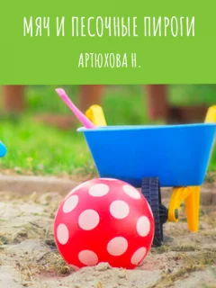 Мяч и песочные пироги - Артюхова Н.М. читать бесплатно