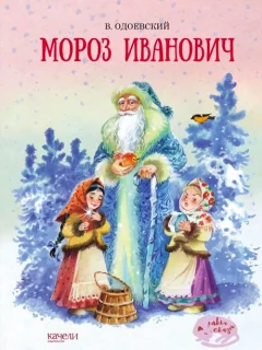 Мороз Иванович - Одоевский В. Ф. читать бесплатно
