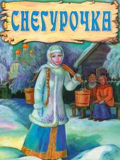 Снегурочка - Русская народная сказка читать бесплатно