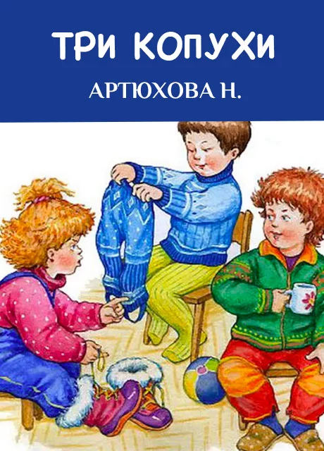 Три копухи - Артюхова Н.М. читать бесплатно на m1r.ru