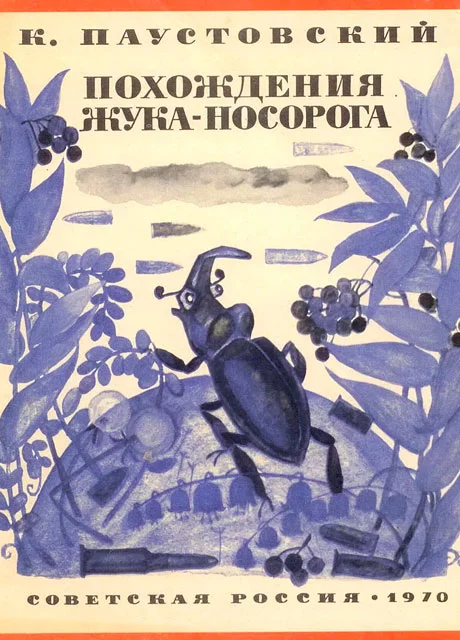Похождения жука-носорога - Паустовский К. читать бесплатно на m1r.ru