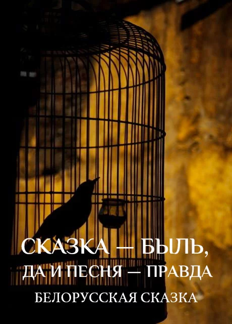 Сказка — быль, да и песня — правда - Белорусская сказка читать бесплатно на m1r.ru