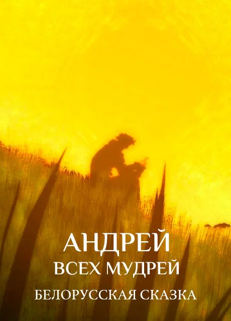 Андрей всех мудрей - Белорусская сказка читать бесплатно на m1r.ru