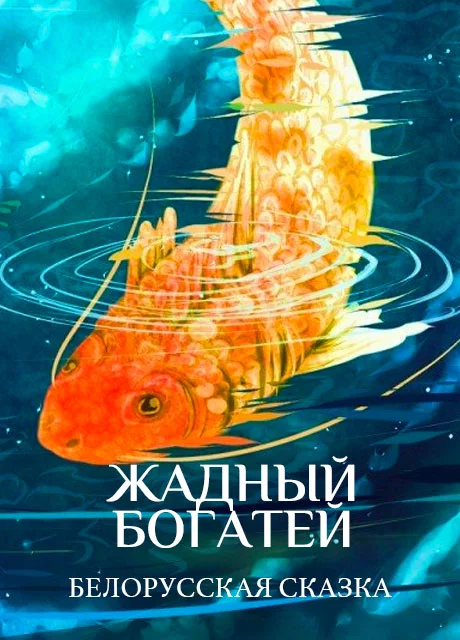 Жадный богатей - Белорусская сказка читать бесплатно на m1r.ru