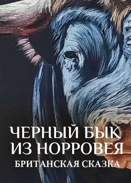 Черный бык из Норровея - Британская сказка читать бесплатно на m1r.ru