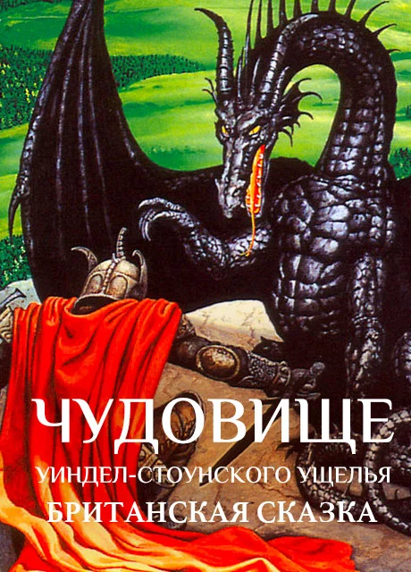 Чудовище Уиндел-стоунского ущелья - Британская сказка читать бесплатно на m1r.ru