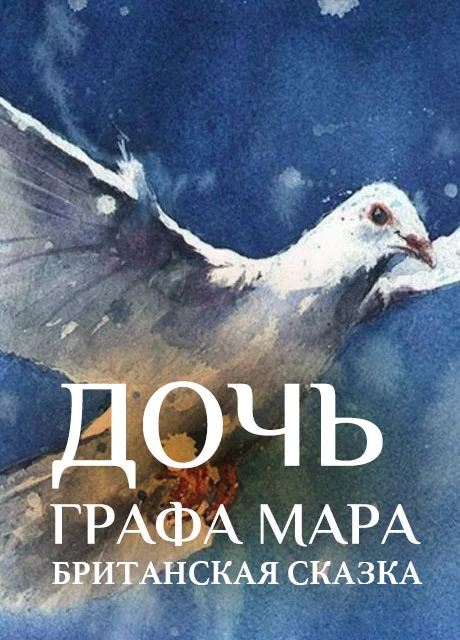 Дочь графа Мара - Британская сказка читать бесплатно на m1r.ru