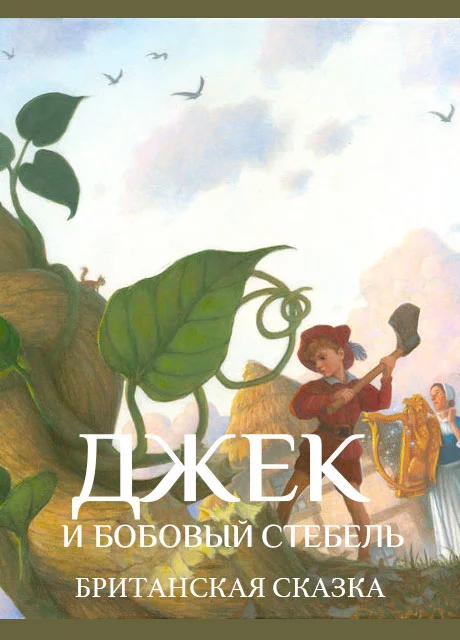 Джек и бобовый стебель - Британская сказка читать бесплатно на m1r.ru
