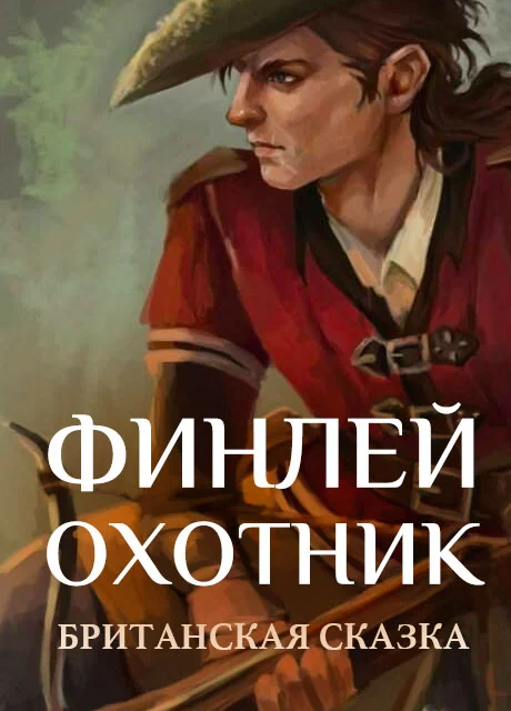 Финлей-охотник - Британская сказка читать бесплатно на m1r.ru