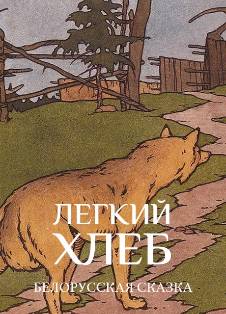 Легкий хлеб - Белорусская сказка читать бесплатно на m1r.ru
