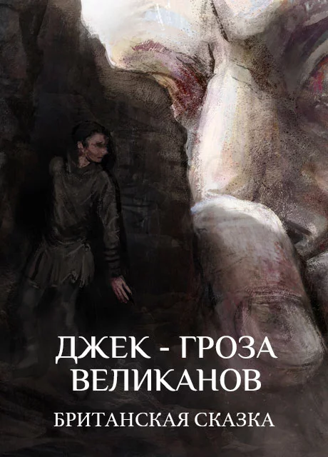 Джек-гроза великанов - Британская сказка читать бесплатно на m1r.ru