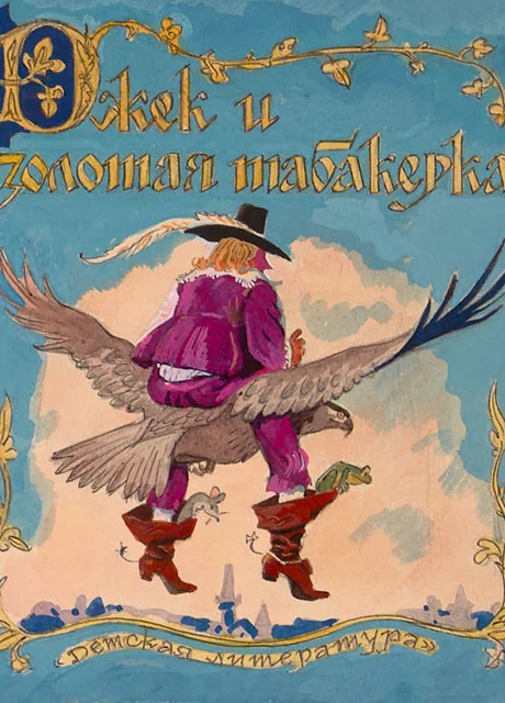 Джек и золотая табакерка - Британская сказка читать бесплатно на m1r.ru