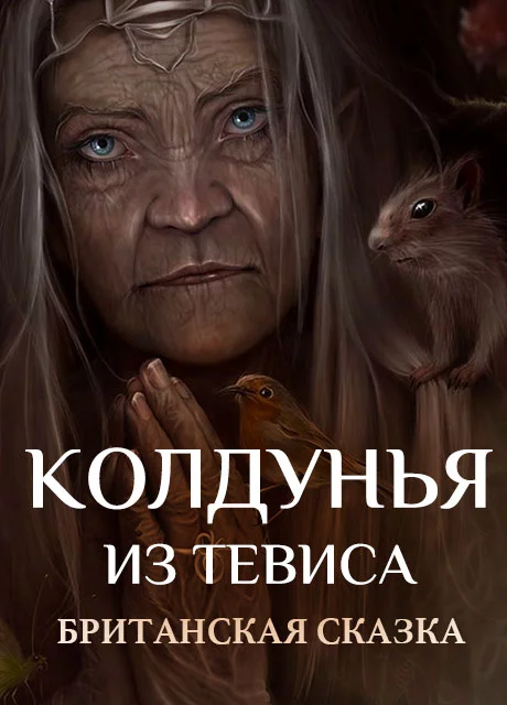 Колдунья из Тевиса - Британская сказка читать бесплатно на m1r.ru