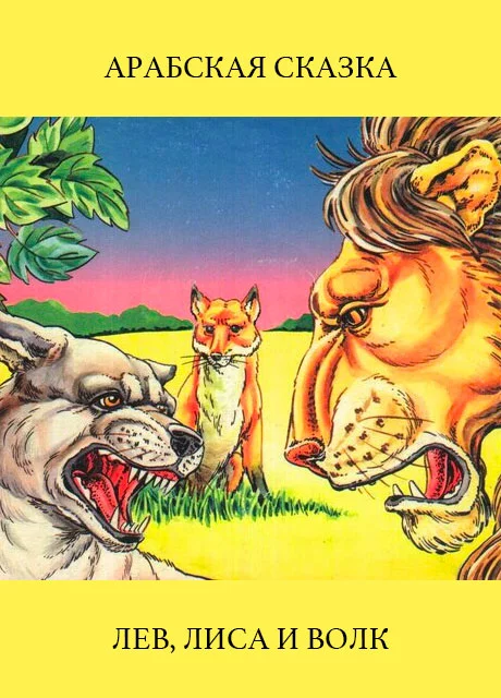 Лев, лиса и волк - Арабская сказка читать бесплатно на m1r.ru