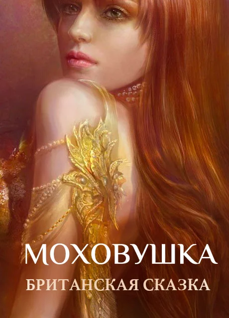 Моховушка - Британская сказка читать бесплатно на m1r.ru