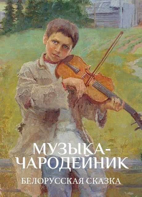 Музыка-чародейник - Белорусская сказка читать бесплатно на m1r.ru