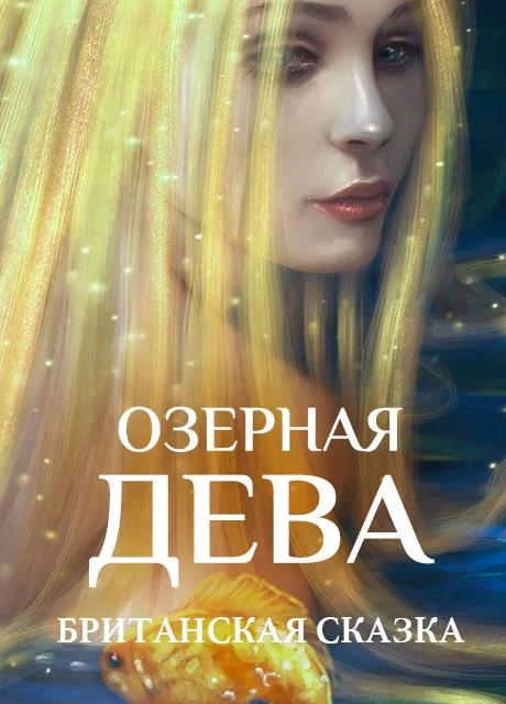Озерная дева - Британская сказка читать бесплатно на m1r.ru