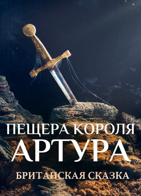 Пещера короля Артура - Британская сказка читать бесплатно на m1r.ru