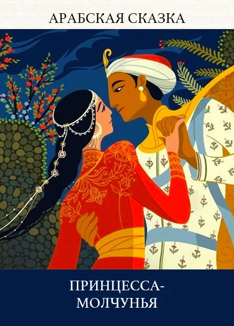 Принцесса-молчунья - Арабская сказка читать бесплатно на m1r.ru