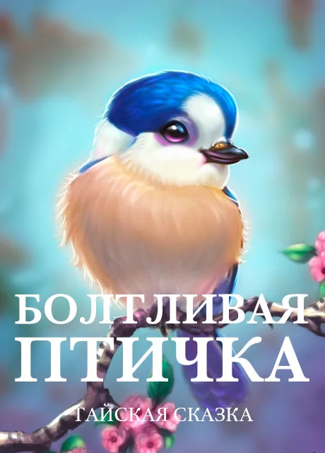 Болтливая птичка - Тайская сказка читать бесплатно на m1r.ru