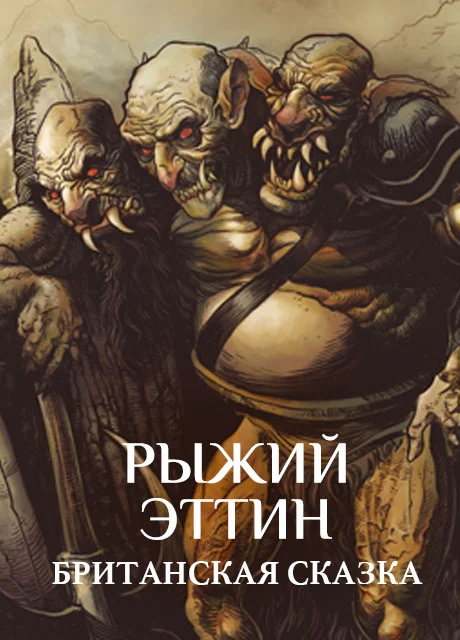 Рыжий Эттин - Британская сказка читать бесплатно на m1r.ru