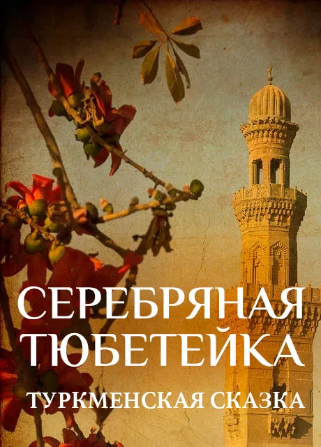 Серебряная тюбетейка - Туркменская сказка читать бесплатно на m1r.ru