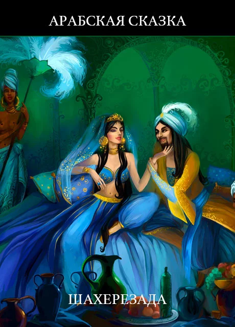 Шахерезада - Арабская сказка читать бесплатно на m1r.ru