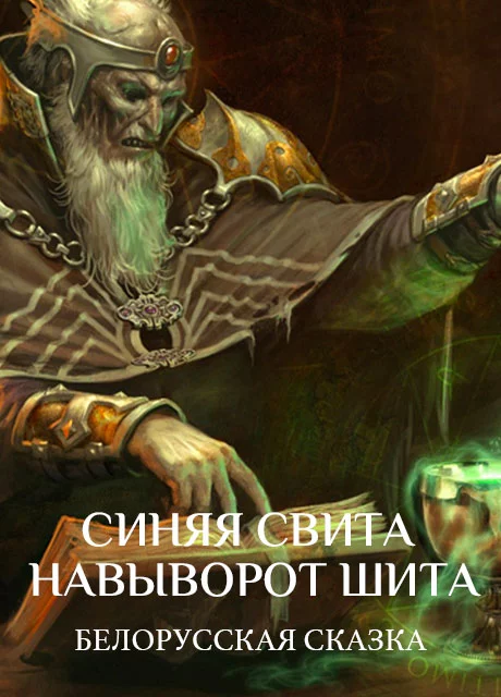 Синяя свита навыворот шита - Белорусская сказка читать бесплатно на m1r.ru