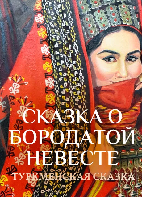 Сказка о бородатой невесте - Туркменская сказка читать бесплатно на m1r.ru