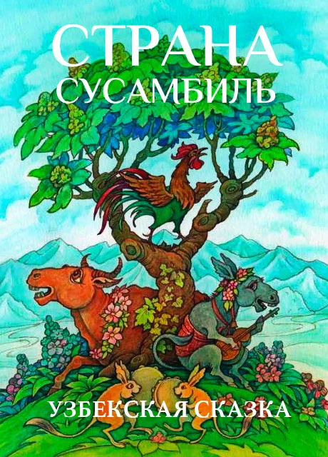 Страна Сусамбиль - Узбекская сказка читать бесплатно на m1r.ru