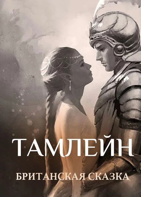 Тамлейн - Британская сказка читать бесплатно на m1r.ru