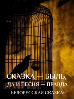 Сказка — быль, да и песня — правда - Белорусская сказка читать бесплатно