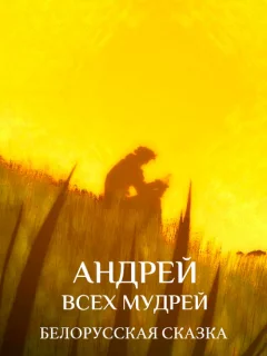 Андрей всех мудрей - Белорусская сказка читать бесплатно