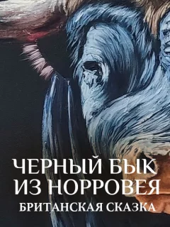 Черный бык из Норровея - Британская сказка читать бесплатно