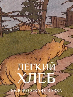 Легкий хлеб - Белорусская сказка читать бесплатно