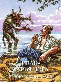Иван Курья нога - Белорусская сказка читать бесплатно