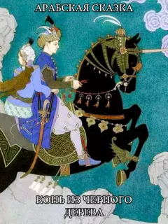 Конь из черного дерева - Арабская сказка читать бесплатно