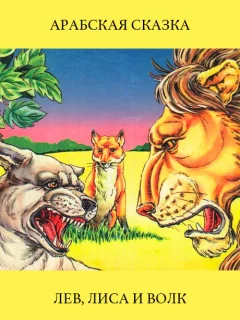 Лев, лиса и волк - Арабская сказка читать бесплатно