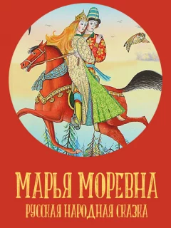Марья Моревна - Русская народная сказка читать бесплатно