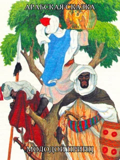 Молодой принц - Арабская сказка читать бесплатно