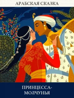 Принцесса-молчунья - Арабская сказка читать бесплатно