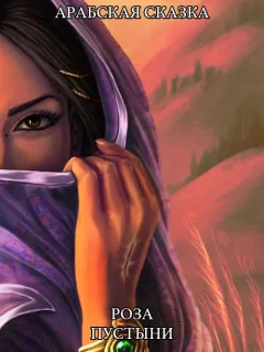 Роза пустыни - Арабская сказка читать бесплатно