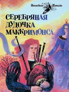 Серебряная дудочка Маккримонса - Британская сказка читать бесплатно