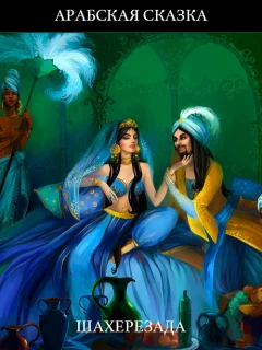 Шахерезада - Арабская сказка читать бесплатно